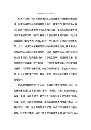 建设局系统信息化调研报告