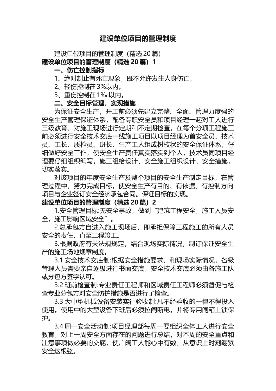 建设单位项目的管理制度_第1页