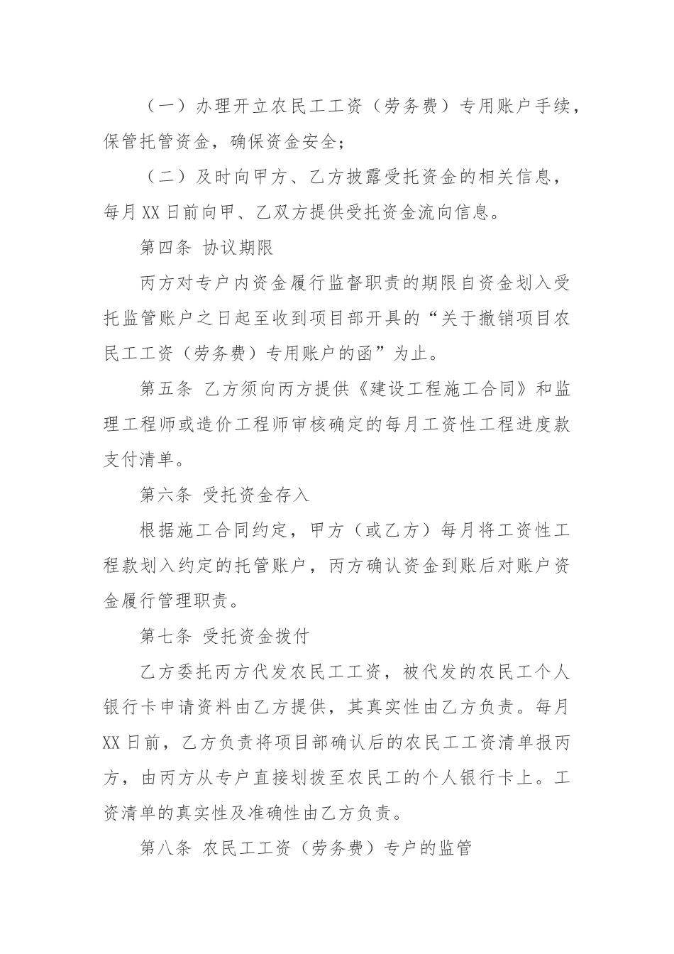 建设工程农民工工资劳务费专用账户资金托管协议_第2页