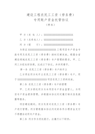 建设工程农民工工资劳务费专用账户资金托管协议