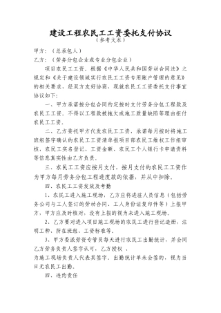 建设工程农民工工资委托支付协议 