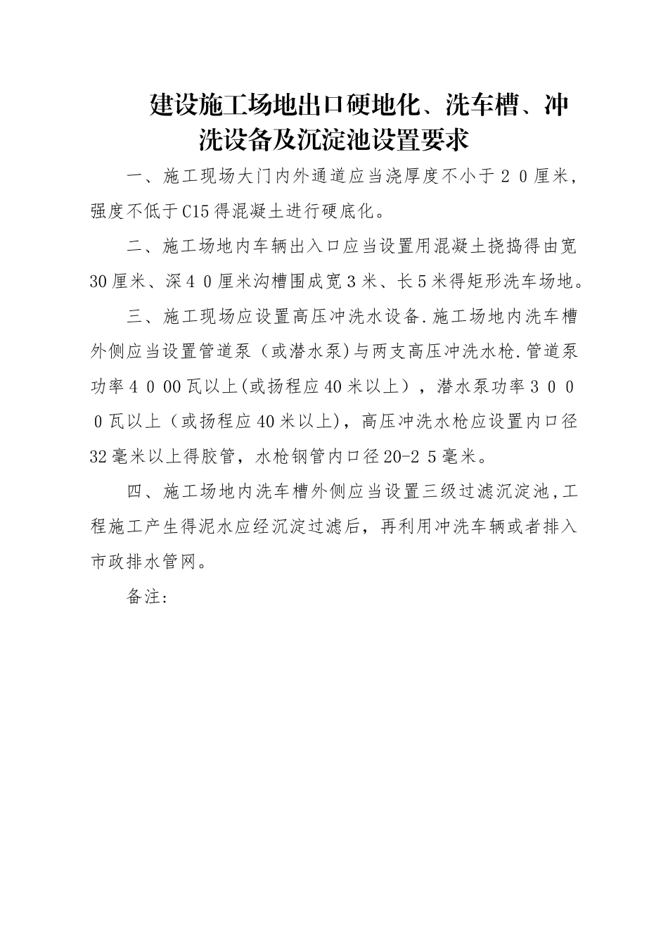 建设工地出口硬地化、洗车槽、冲洗设备及沉淀池设置要求_第1页