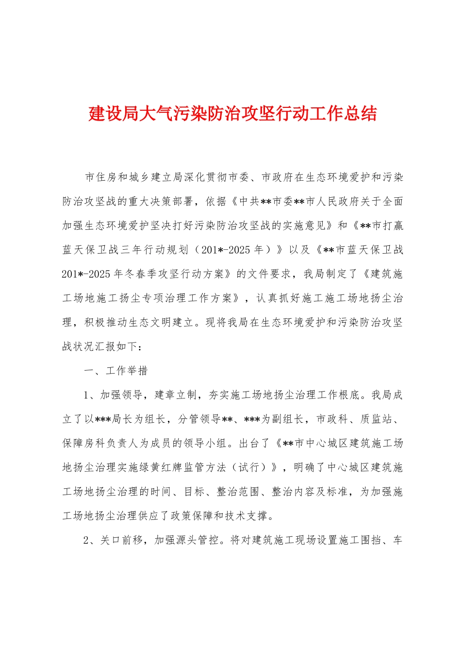 建设局大气污染防治攻坚行动工作总结_第1页