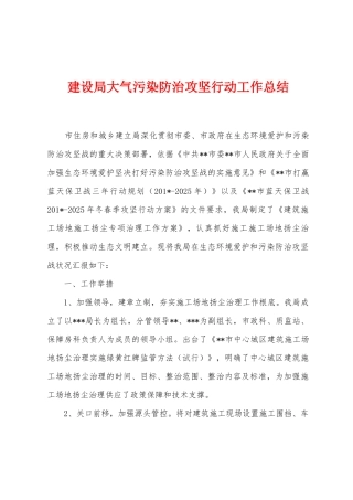 建设局大气污染防治攻坚行动工作总结