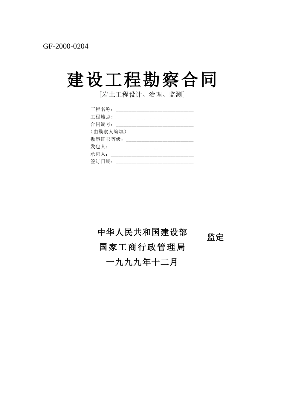 建设工程勘察合同[岩土工程设计治理监测]_第1页