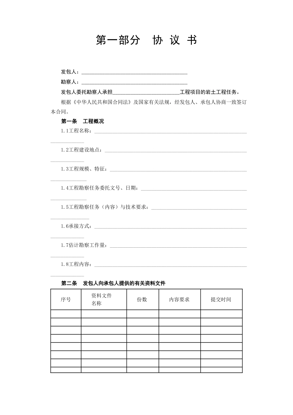 建设工程勘察合同[岩土工程设计治理监测]_第2页