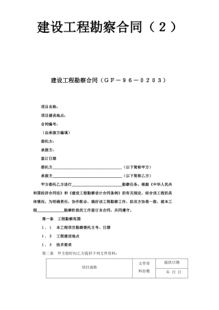 建设工程勘察合同（２）