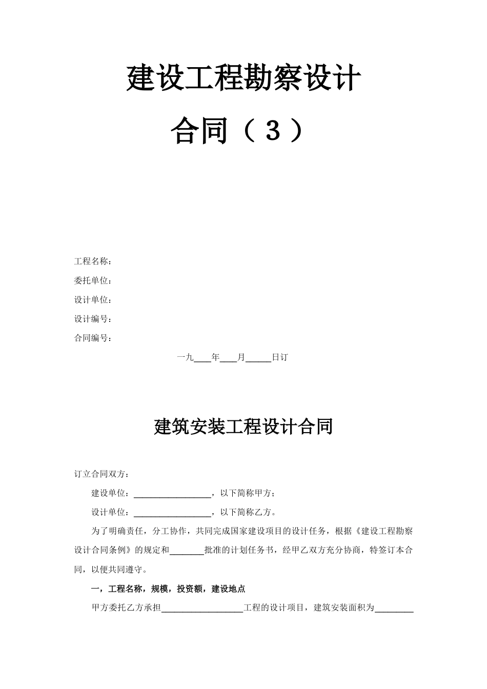 建设工程勘察设计合同（3）_第1页