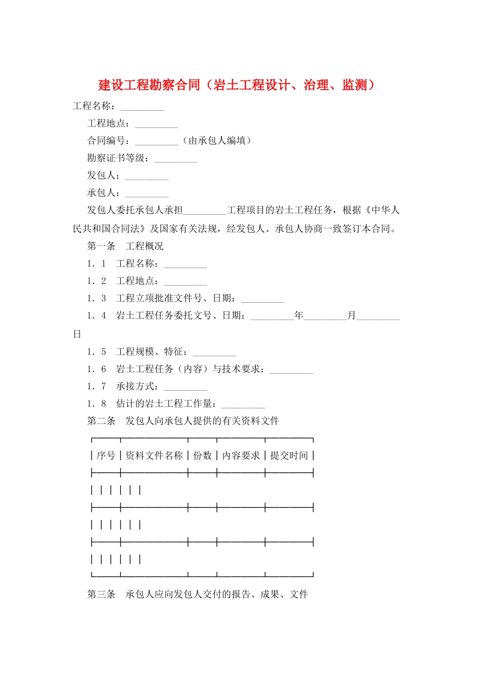 建设工程勘察合同(岩土工程设计、治理、监测)_第1页