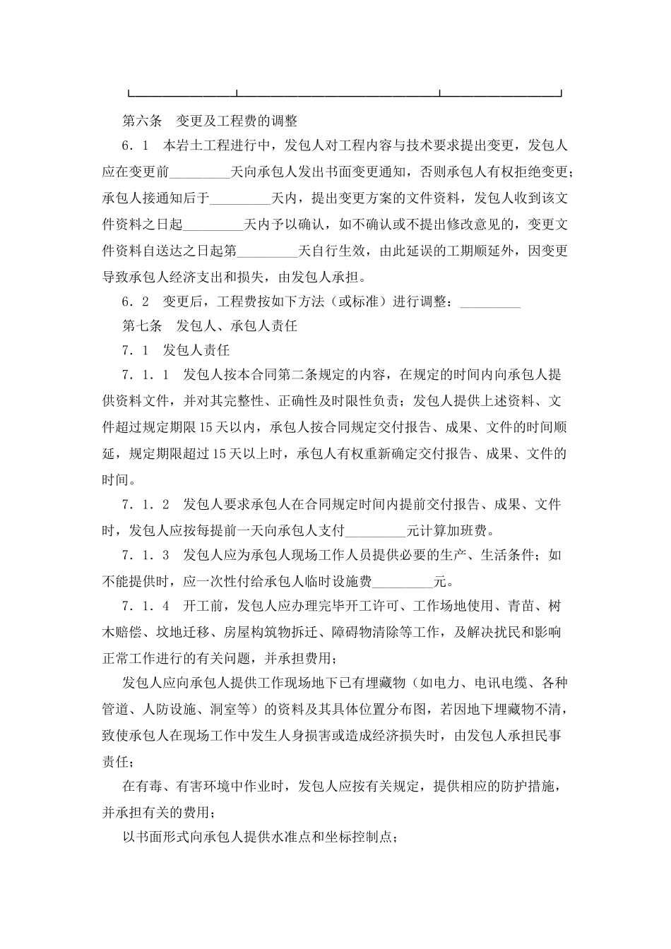 建设工程勘察合同(岩土工程设计、治理、监测)_第3页