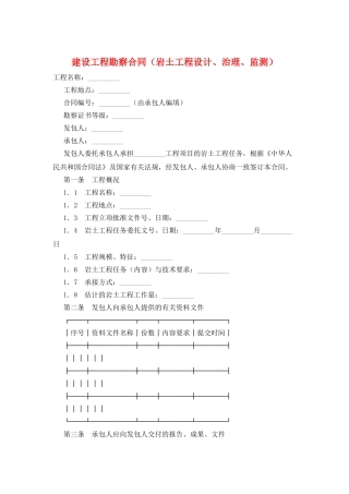 建设工程勘察合同(岩土工程设计、治理、监测)