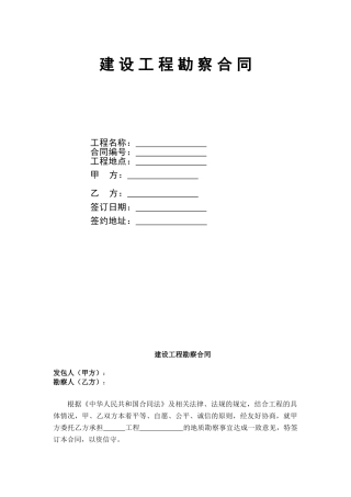 建设工程勘察合同标准文本