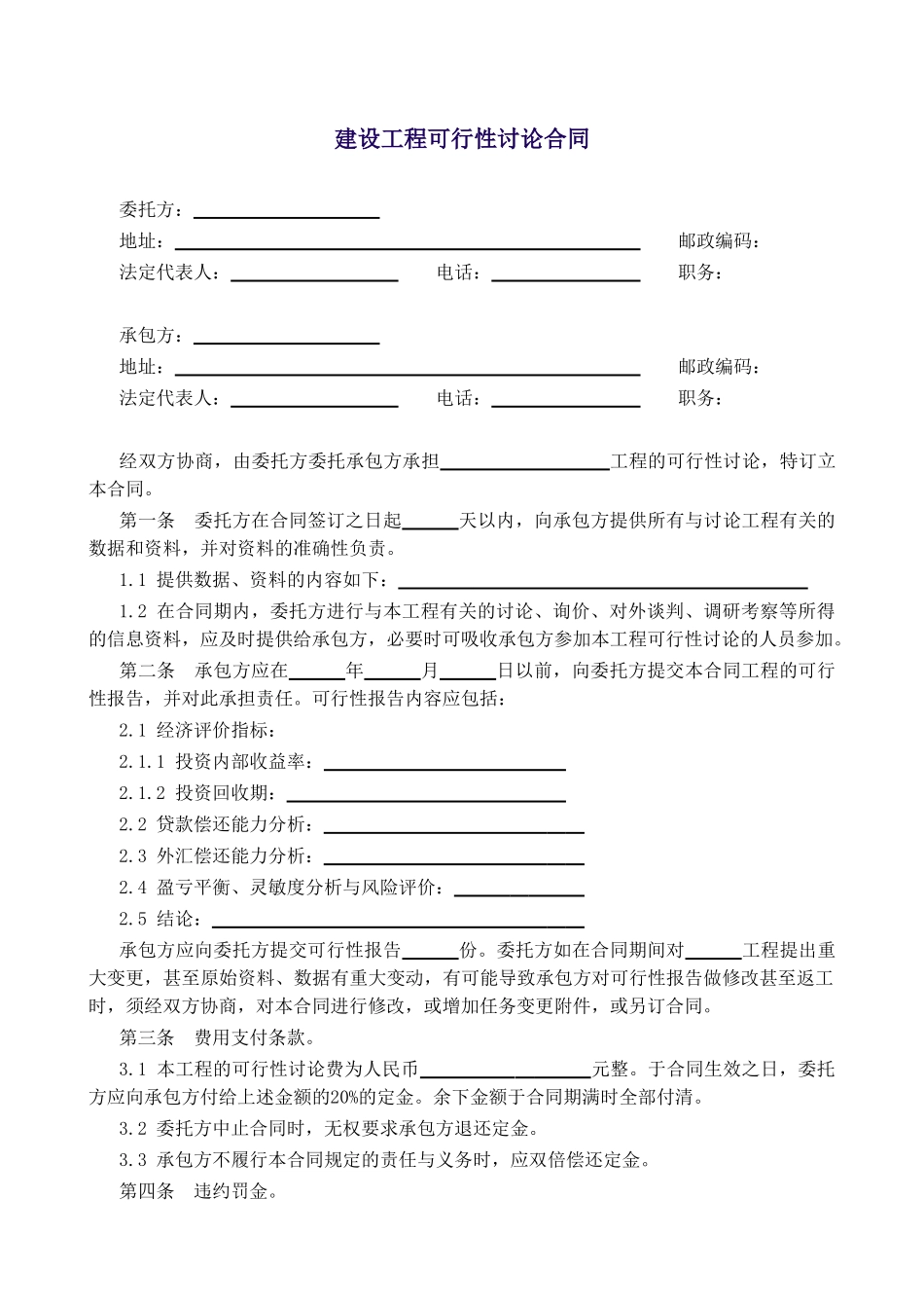 建设工程可行性研究合同(空白)_第1页