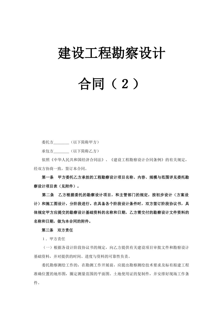 建设工程勘察设计合同（）_第1页