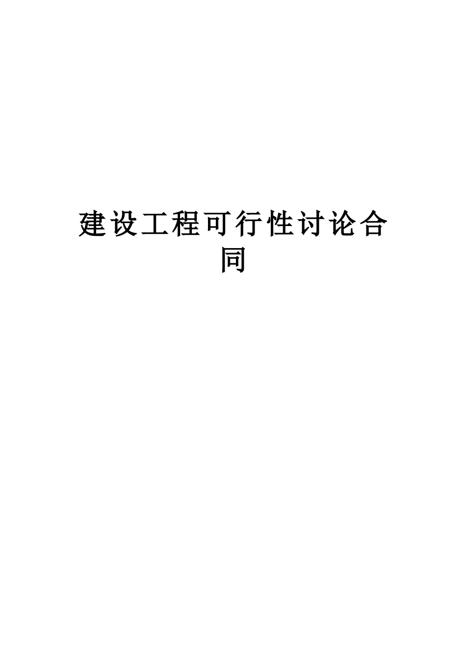 建设工程可行性研究合同_第1页