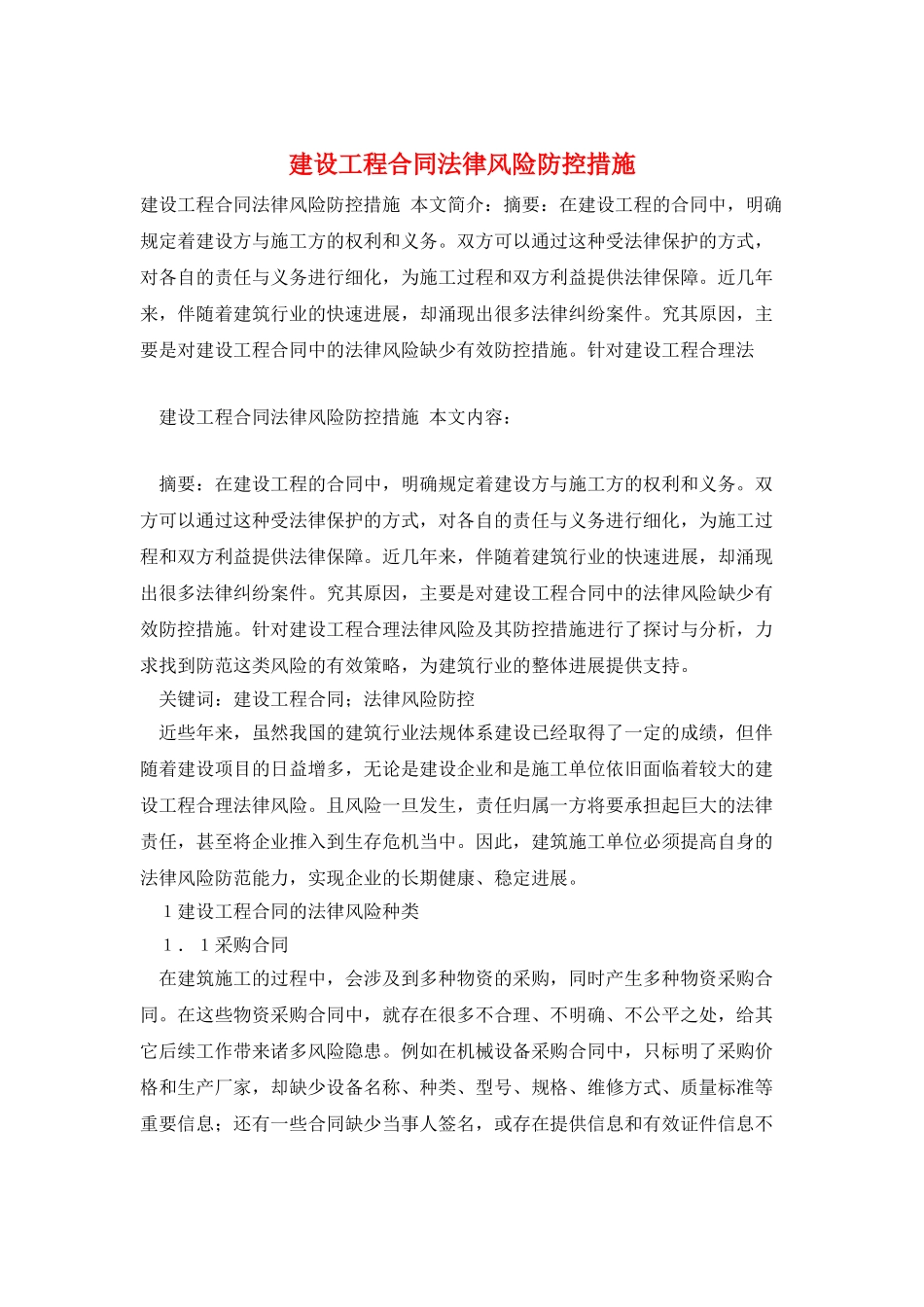 建设工程合同法律风险防控措施_第1页