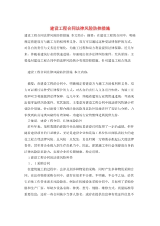 建设工程合同法律风险防控措施