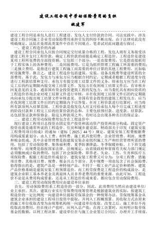 建设工程合同中劳动保险费用的负担 