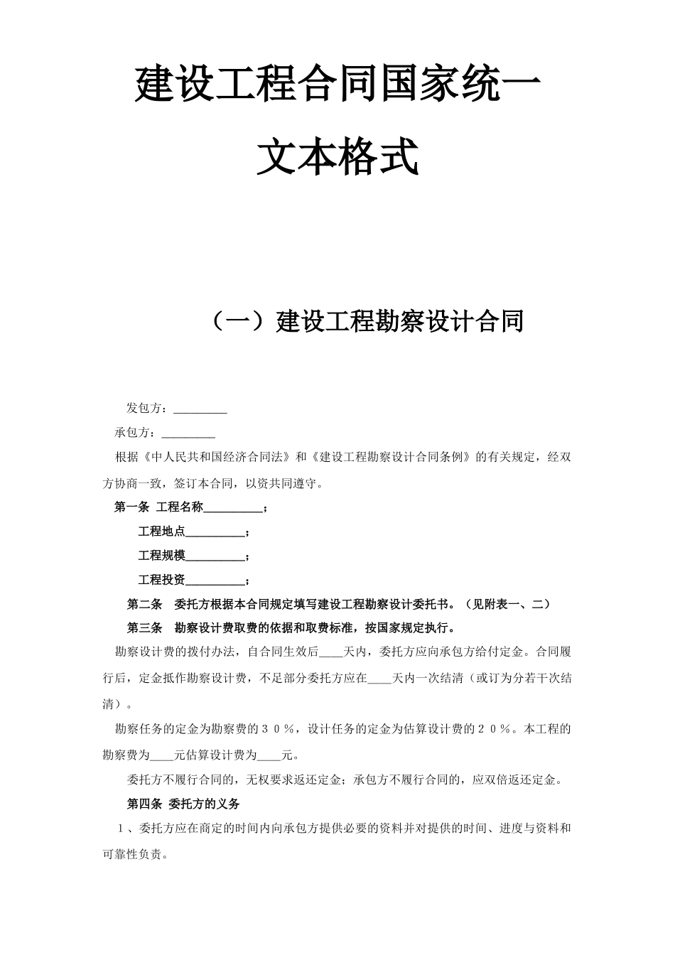 建设工程合同国家统一文本格式_第1页