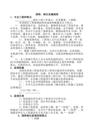 建设工程园林绿化工程监理实施细则