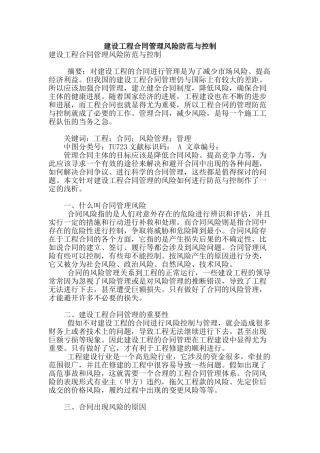 建设工程合同管理风险防范与控制