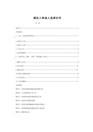 建设工程委托监理合同