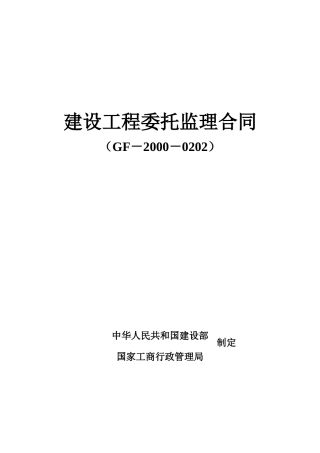 建设工程委托监理合同dd