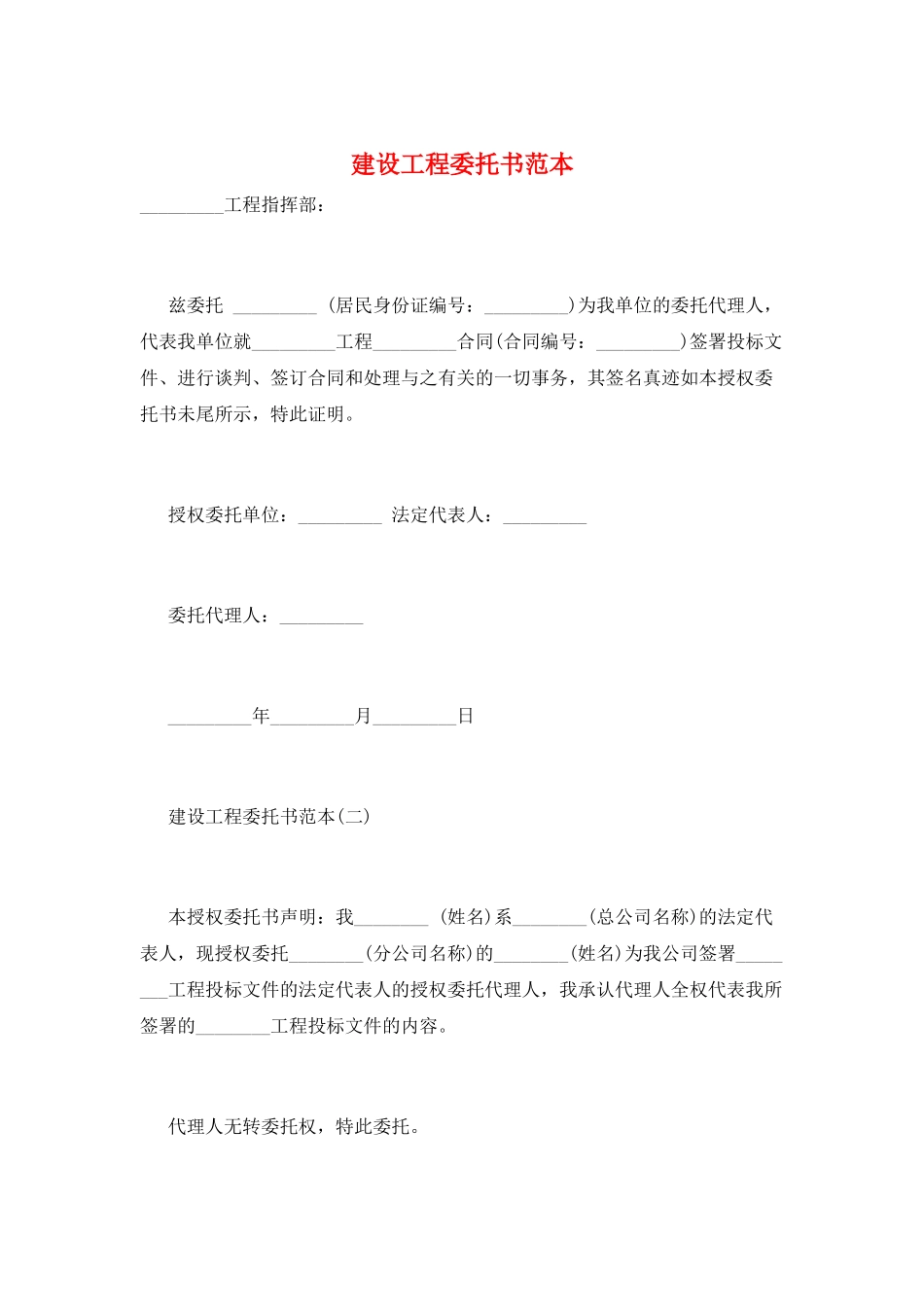 建设工程委托书范本_第1页