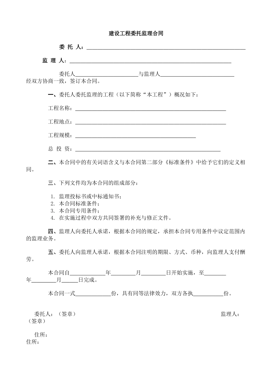 建设工程委托监理合同(直接套用)_第1页