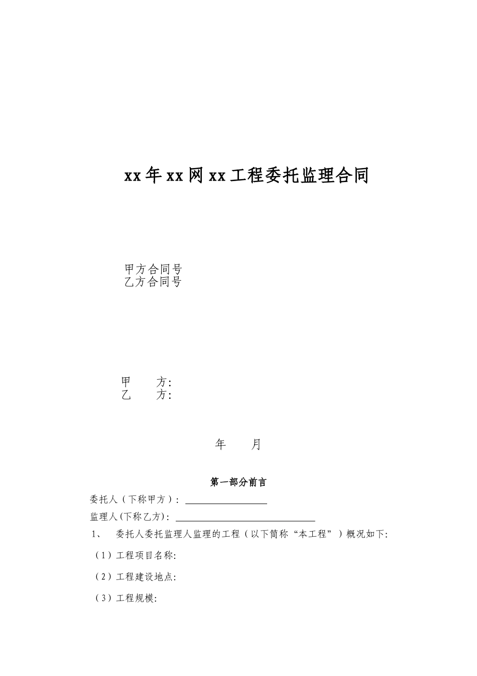 建设工程委托监理合同范本保定_第1页