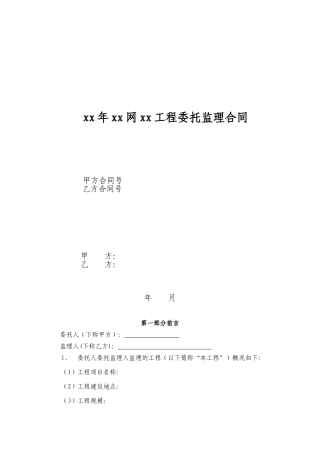 建设工程委托监理合同范本保定