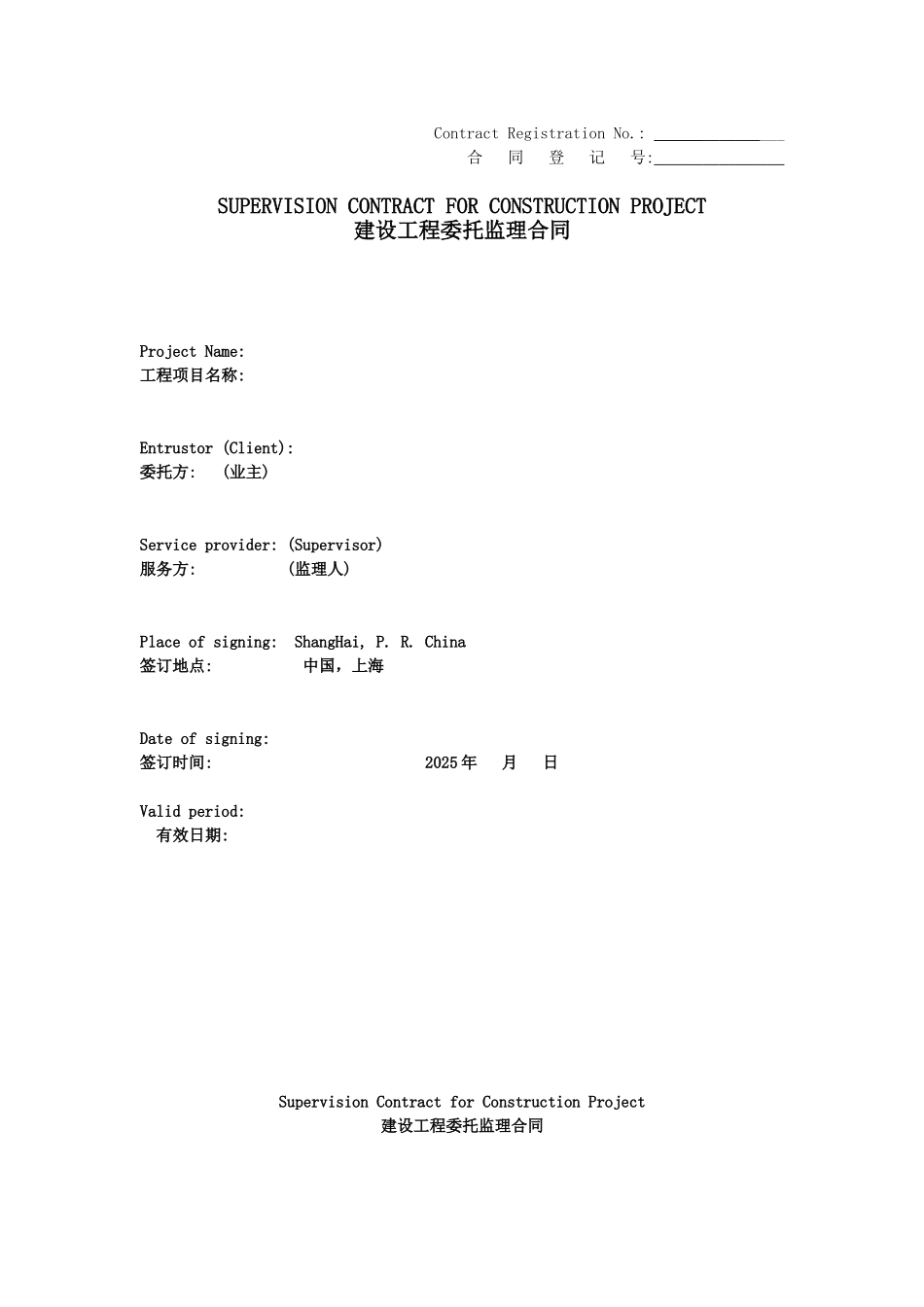 建设工程委托监理合同（中英文逐条对应）_第1页