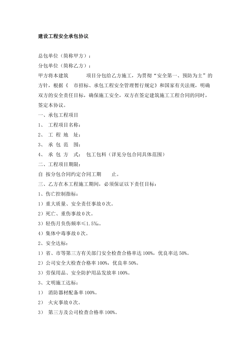 建设工程安全承包协议_第1页