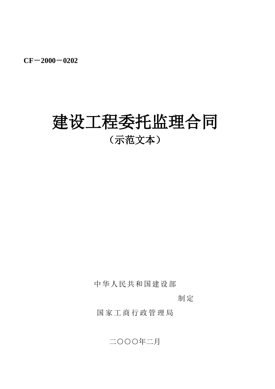建设工程委托监理合同（示范文本）_第1页