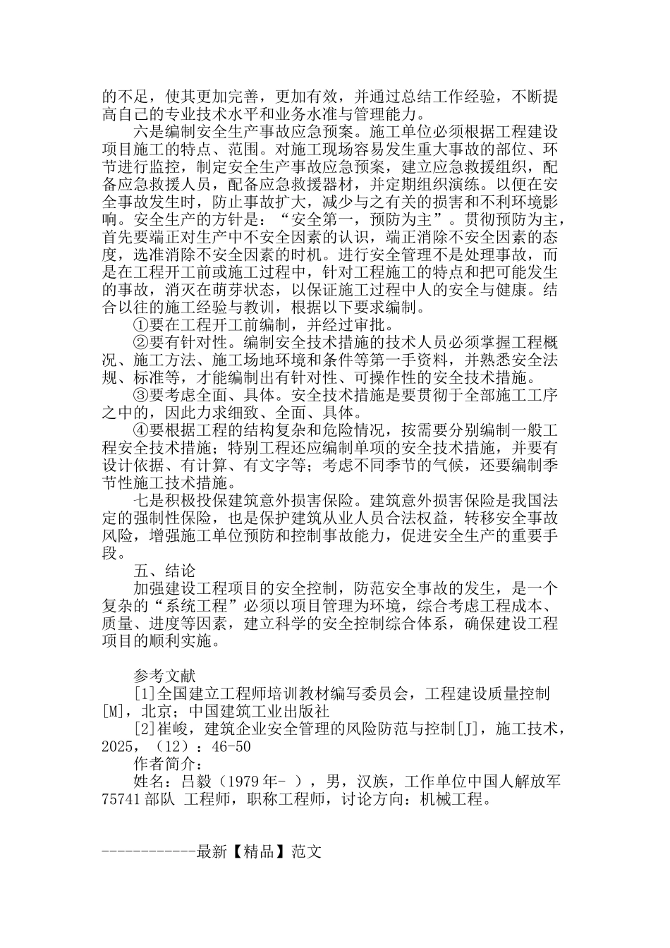 建设工程安全控制研究_第3页