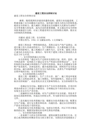 建设工程安全控制研究