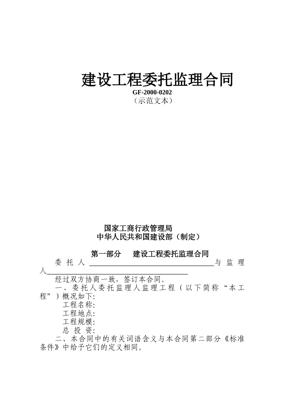 建设工程委托监理合同（示范文本）1_第1页