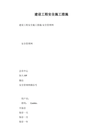 建设工程安全施工措施