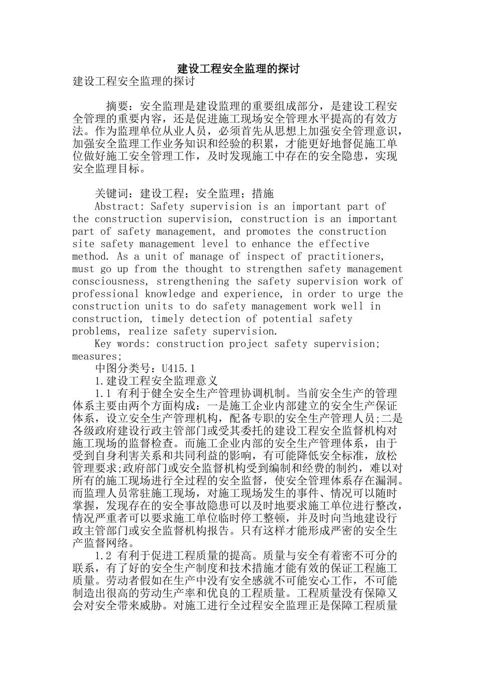 建设工程安全监理的探讨_第1页