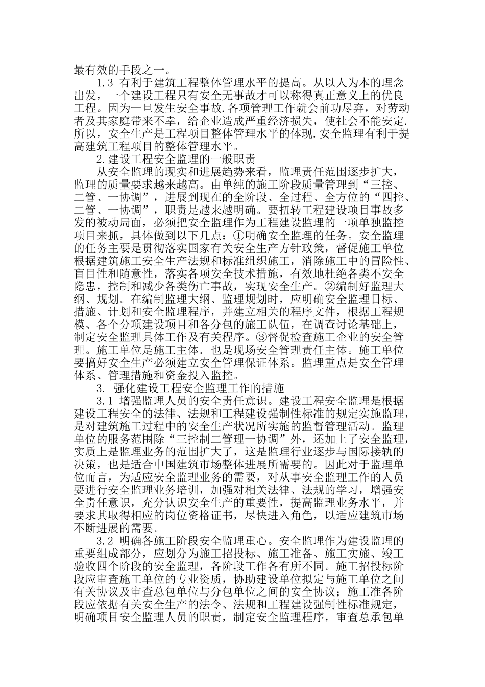 建设工程安全监理的探讨_第2页