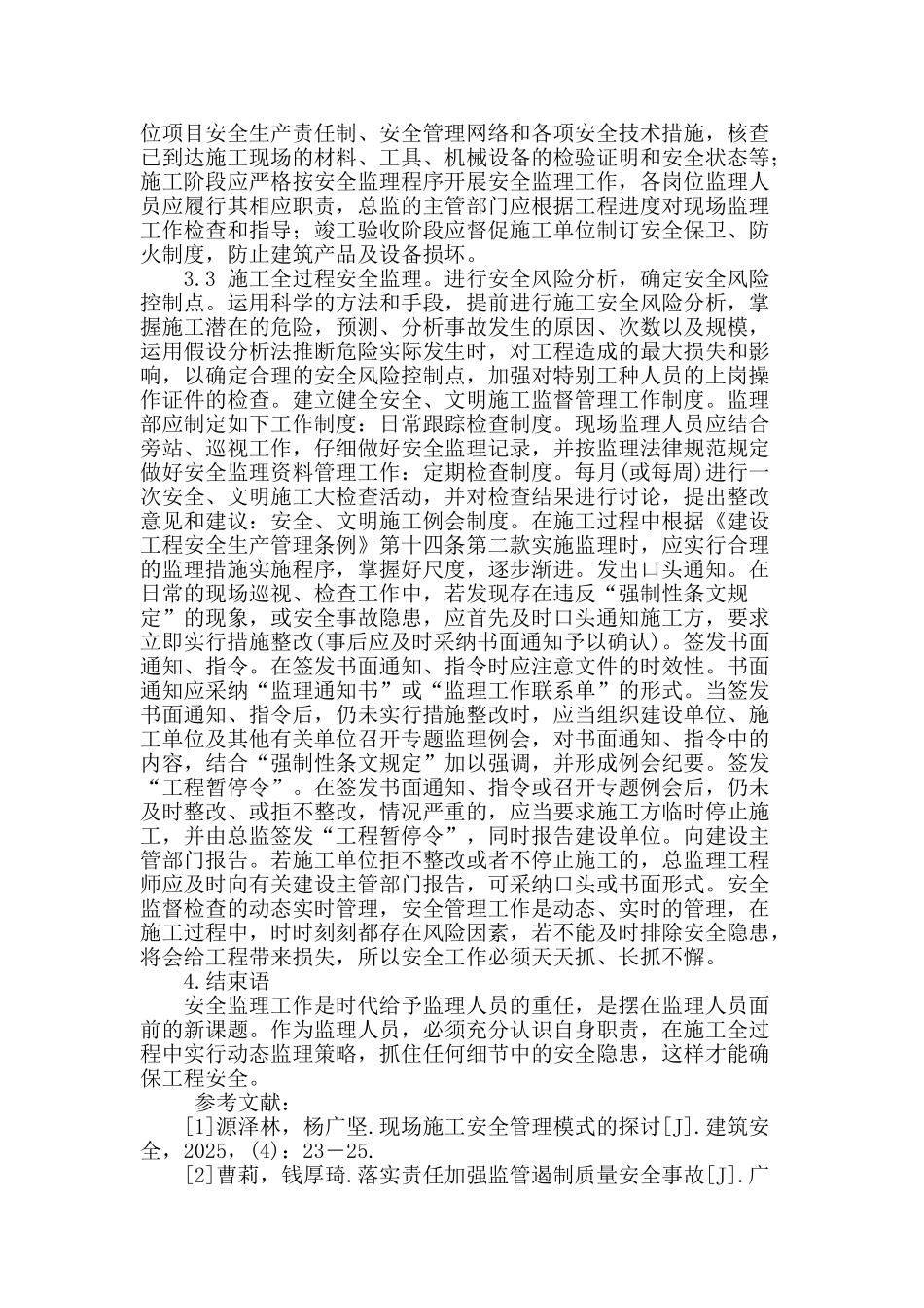 建设工程安全监理的探讨_第3页