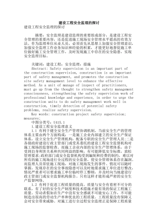 建设工程安全监理的探讨