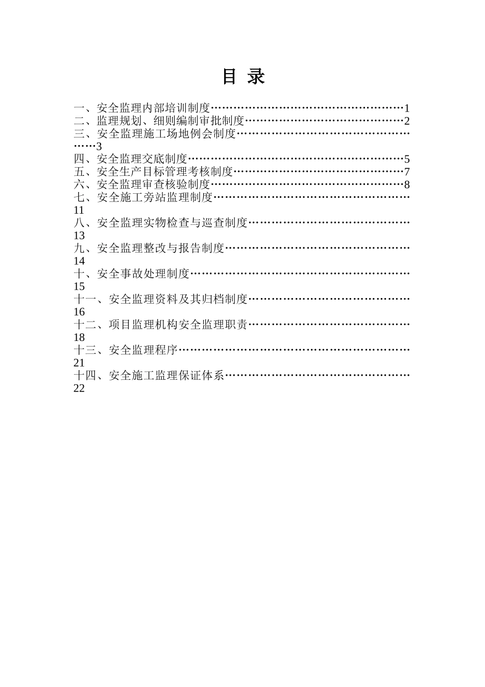 建设工程安全施工监理程序制度与保证体系_第2页