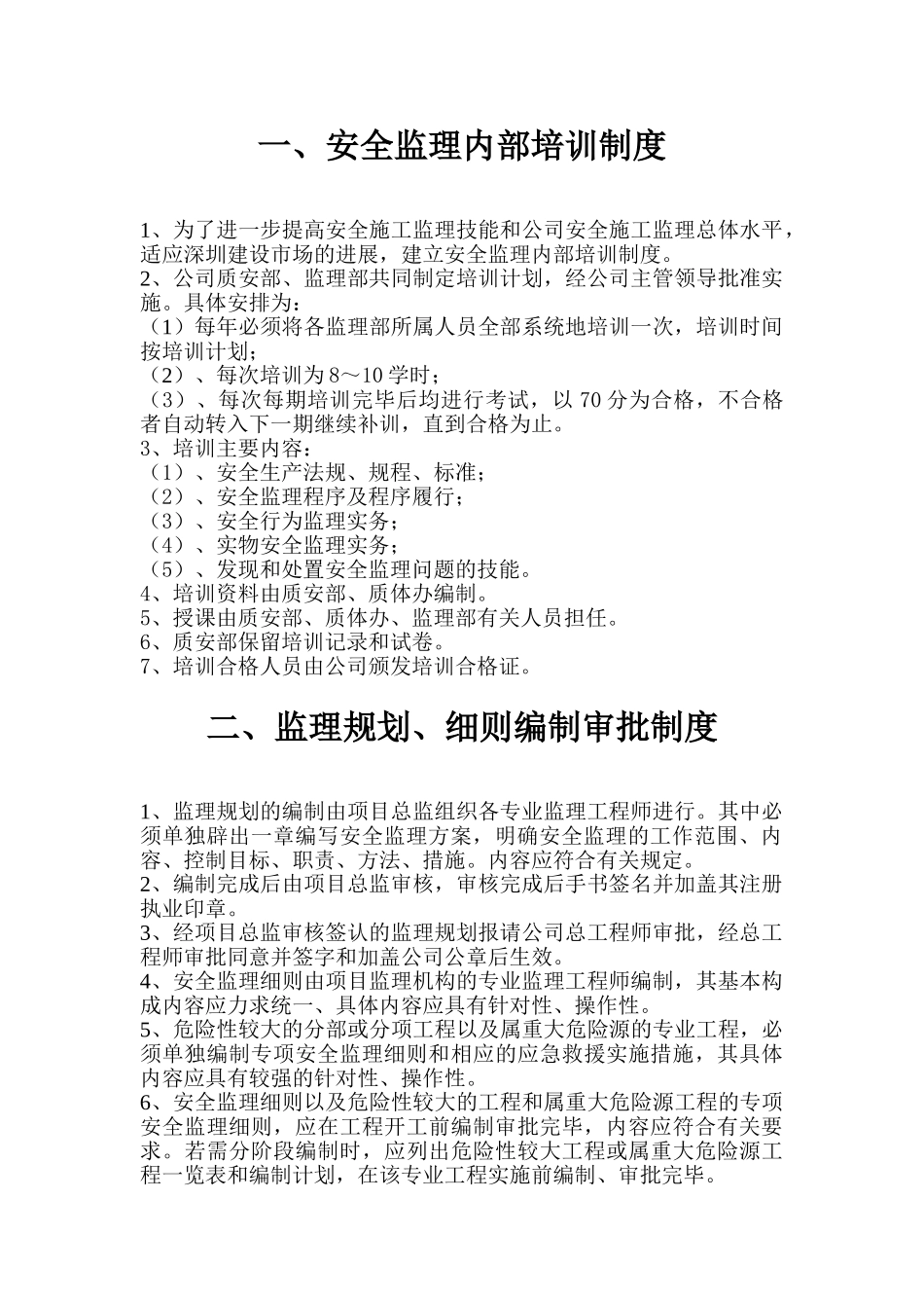 建设工程安全施工监理程序制度与保证体系_第3页
