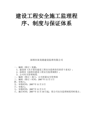 建设工程安全施工监理程序制度与保证体系