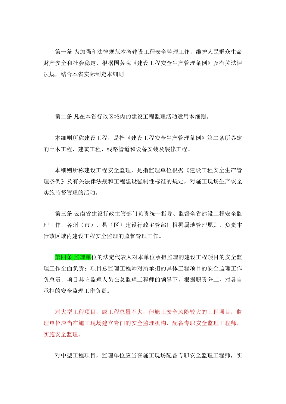 建设工程安全监理实施细则1_第1页