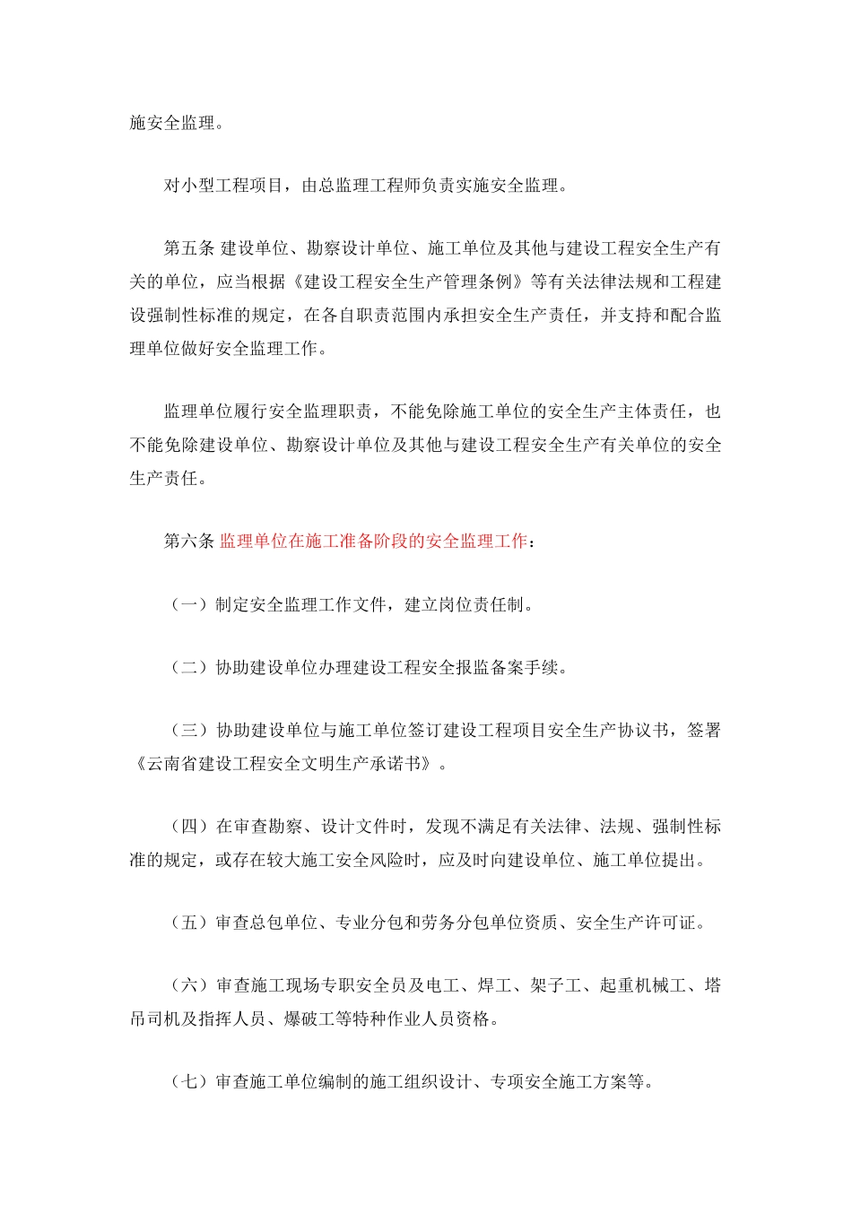 建设工程安全监理实施细则1_第2页