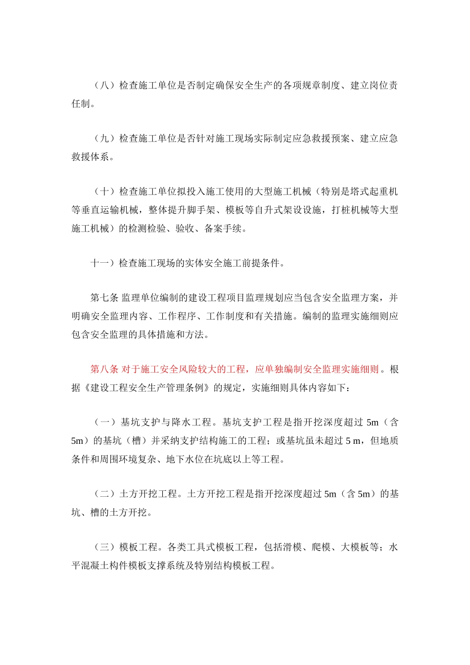 建设工程安全监理实施细则1_第3页