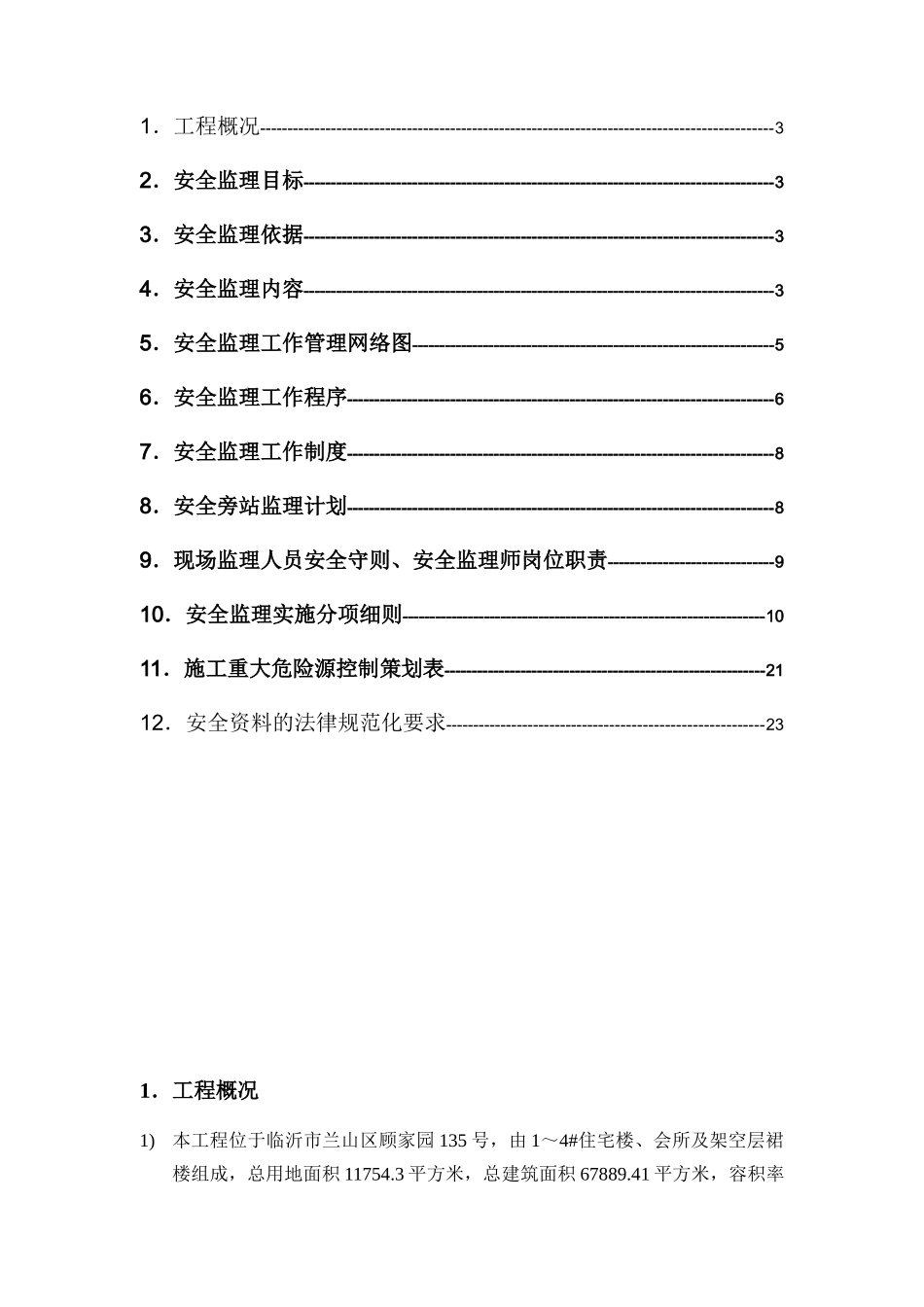 建设工程安全监理细则_第2页