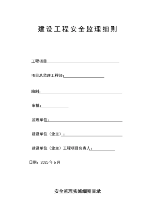 建设工程安全监理细则